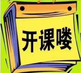 黃麗家政母嬰護(hù)理培訓(xùn)   開(kāi)課啦！